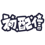 初めまして初配信ロゴ 【フリー素材・サムネ素材】 カラーバリエーション 42
