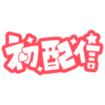 初めまして初配信ロゴ 【フリー素材・サムネ素材】 カラーバリエーション 43