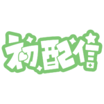 初めまして初配信ロゴ 【フリー素材・サムネ素材】 カラーバリエーション 45