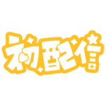 初めまして初配信ロゴ 【フリー素材・サムネ素材】 カラーバリエーション 46