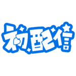 初めまして初配信ロゴ 【フリー素材・サムネ素材】 カラーバリエーション 47