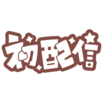 初めまして初配信ロゴ 【フリー素材・サムネ素材】 カラーバリエーション 48
