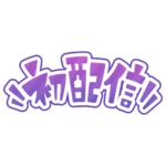 カラーバリエーション