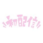 カラーバリエーション