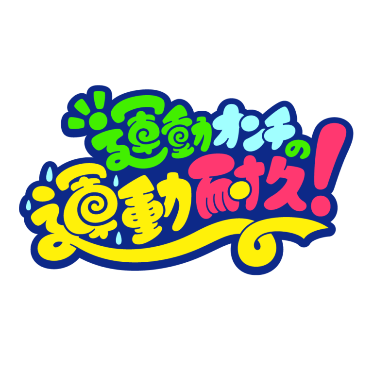 運動オンチの運動耐久【フリー企画・フリー素材】