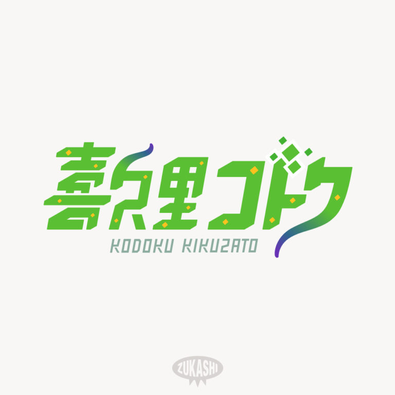  喜久里コドク さま 名前ロゴデザイン