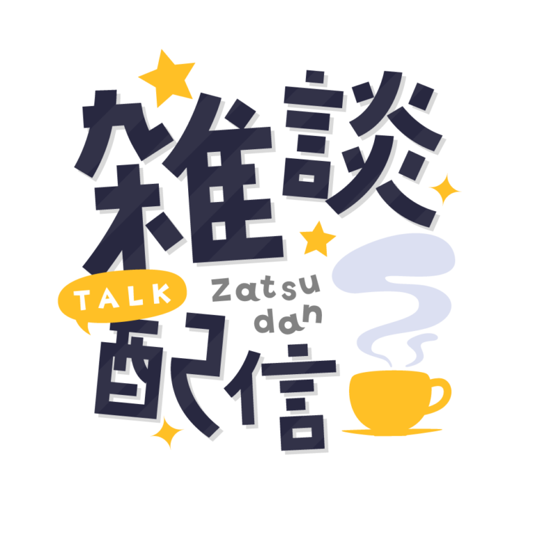 雑談配信 素材 アイコン 【フリー素材】
