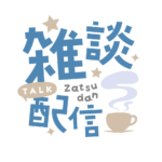 雑談配信 素材 アイコン 【フリー素材】 カラーバリエーション 2