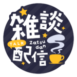 雑談配信 素材 アイコン 【フリー素材】 カラーバリエーション 3