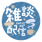 雑談配信 素材 アイコン 【フリー素材】 カラーバリエーション 4