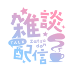 雑談配信 素材 アイコン 【フリー素材】 カラーバリエーション 5