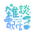 雑談配信 素材 アイコン 【フリー素材】 カラーバリエーション 6