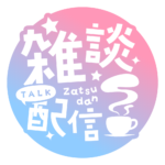 雑談配信 素材 アイコン 【フリー素材】 カラーバリエーション 7