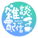 雑談配信 素材 アイコン 【フリー素材】 カラーバリエーション 8