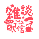 雑談配信 素材 アイコン 【フリー素材】 カラーバリエーション 11