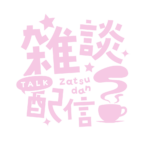 雑談配信 素材 アイコン 【フリー素材】 カラーバリエーション 12