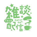 雑談配信 素材 アイコン 【フリー素材】 カラーバリエーション 13