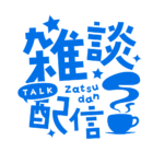 雑談配信 素材 アイコン 【フリー素材】 カラーバリエーション 15