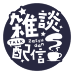 雑談配信 素材 アイコン 【フリー素材】 カラーバリエーション 17