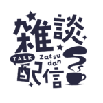 雑談配信 素材 アイコン 【フリー素材】 カラーバリエーション 18
