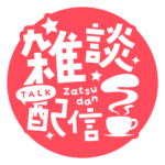 雑談配信 素材 アイコン 【フリー素材】 カラーバリエーション 19