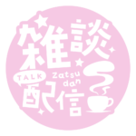 雑談配信 素材 アイコン 【フリー素材】 カラーバリエーション 20