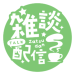 雑談配信 素材 アイコン 【フリー素材】 カラーバリエーション 21