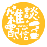 雑談配信 素材 アイコン 【フリー素材】 カラーバリエーション 22