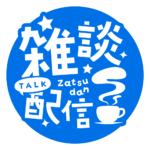 雑談配信 素材 アイコン 【フリー素材】 カラーバリエーション 23