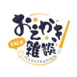 お絵描き雑談ロゴ 筆文字 【フリー素材・サムネ素材】 カラーバリエーション 1
