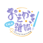 お絵描き雑談ロゴ 筆文字 【フリー素材・サムネ素材】 カラーバリエーション 2
