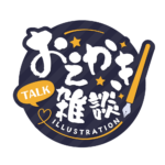 お絵描き雑談ロゴ 筆文字 【フリー素材・サムネ素材】 カラーバリエーション 3