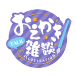お絵描き雑談ロゴ 筆文字 【フリー素材・サムネ素材】 カラーバリエーション 4