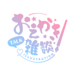 お絵描き雑談ロゴ 筆文字 【フリー素材・サムネ素材】 カラーバリエーション 5