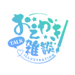 お絵描き雑談ロゴ 筆文字 【フリー素材・サムネ素材】 カラーバリエーション 6