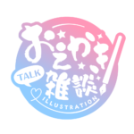 お絵描き雑談ロゴ 筆文字 【フリー素材・サムネ素材】 カラーバリエーション 7