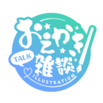 お絵描き雑談ロゴ 筆文字 【フリー素材・サムネ素材】 カラーバリエーション 8