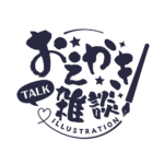 お絵描き雑談ロゴ 筆文字 【フリー素材・サムネ素材】 カラーバリエーション 9