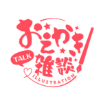 お絵描き雑談ロゴ 筆文字 【フリー素材・サムネ素材】 カラーバリエーション 11