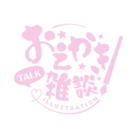 お絵描き雑談ロゴ 筆文字 【フリー素材・サムネ素材】 カラーバリエーション 12