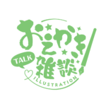 お絵描き雑談ロゴ 筆文字 【フリー素材・サムネ素材】 カラーバリエーション 13
