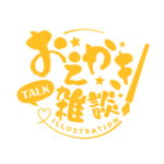 お絵描き雑談ロゴ 筆文字 【フリー素材・サムネ素材】 カラーバリエーション 14