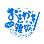 お絵描き雑談ロゴ 筆文字 【フリー素材・サムネ素材】 カラーバリエーション 15