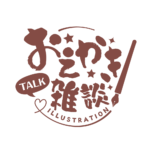 お絵描き雑談ロゴ 筆文字 【フリー素材・サムネ素材】 カラーバリエーション 16