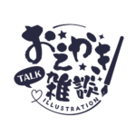 お絵描き雑談ロゴ 筆文字 【フリー素材・サムネ素材】 カラーバリエーション 17