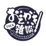お絵描き雑談ロゴ 筆文字 【フリー素材・サムネ素材】 カラーバリエーション 18