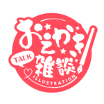 お絵描き雑談ロゴ 筆文字 【フリー素材・サムネ素材】 カラーバリエーション 19