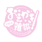 お絵描き雑談ロゴ 筆文字 【フリー素材・サムネ素材】 カラーバリエーション 20