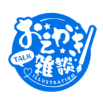 お絵描き雑談ロゴ 筆文字 【フリー素材・サムネ素材】 カラーバリエーション 23