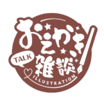 お絵描き雑談ロゴ 筆文字 【フリー素材・サムネ素材】 カラーバリエーション 24
